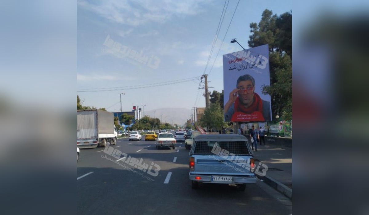 بیلبورد خیابان شهید بهشتی