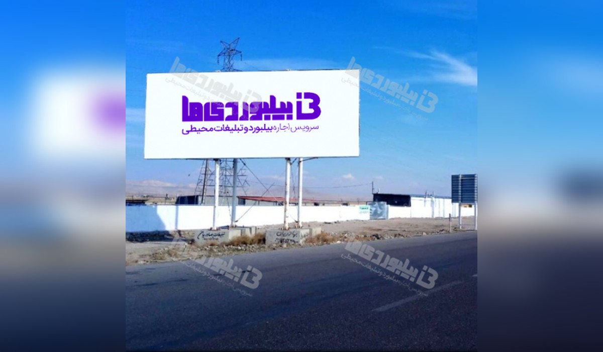 بیلبورد جاده آسیایی شیروان - بجنورد