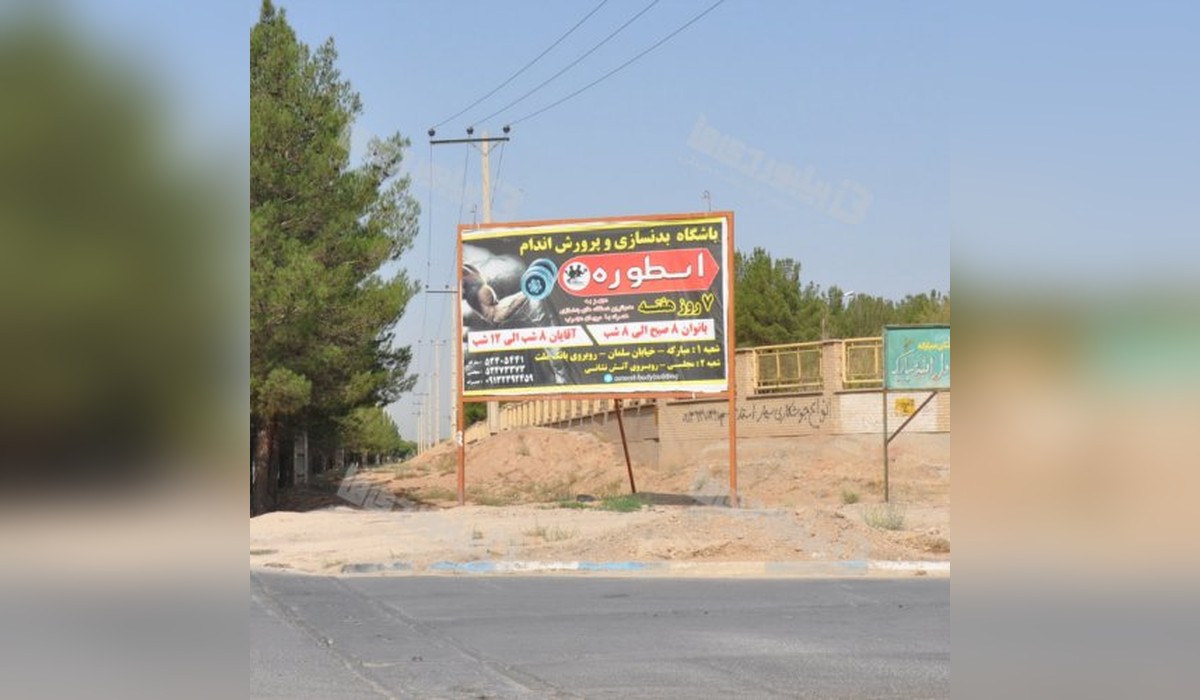 بیلبورد بلوار صفائیه