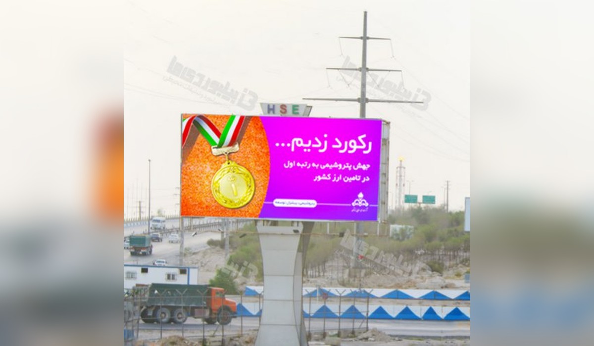 بیلبورد سه راه پتروشیمی