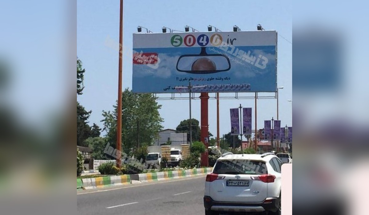 بیلبورد نشتارود