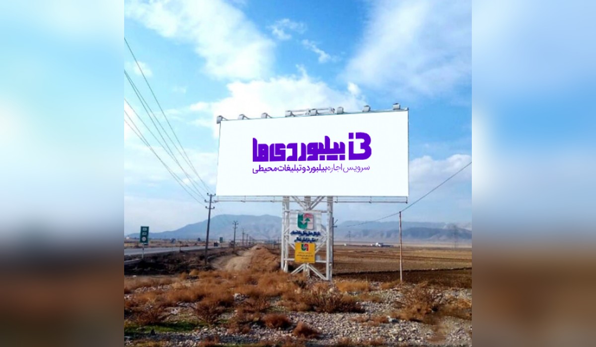 بیلبورد جاده آسیایی بجنورد - تهران