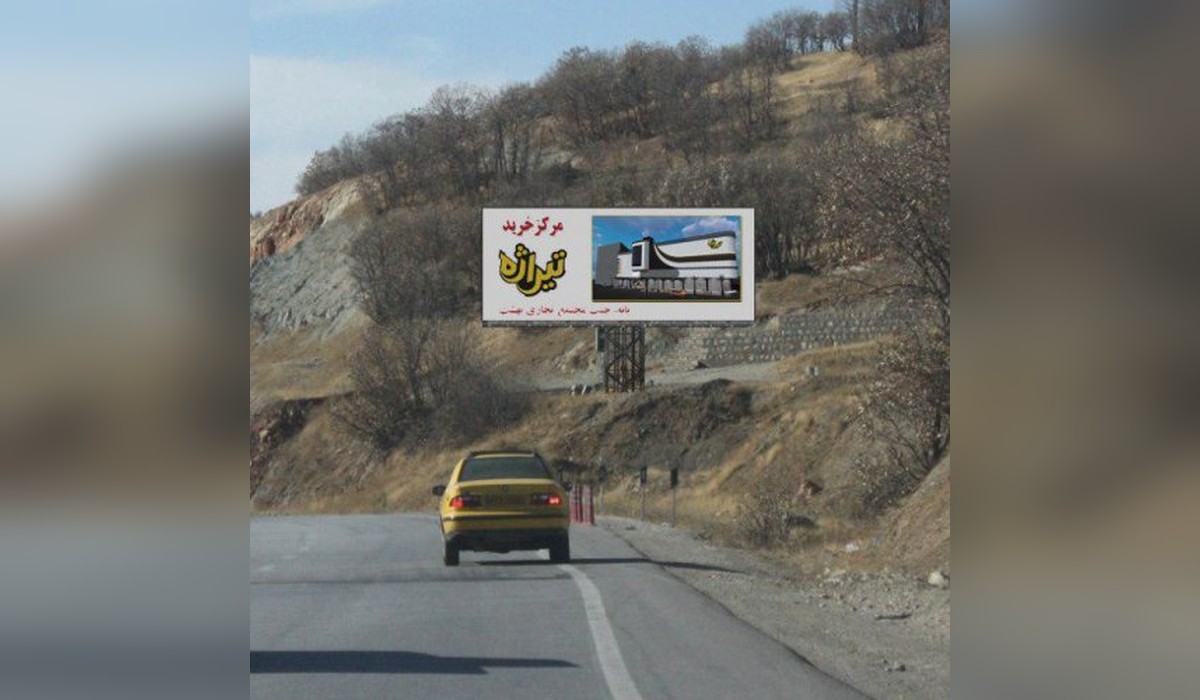 بیلبورد محور سقز ، بانه