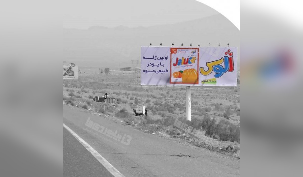 بیلبورد اتوبان قم به تهران