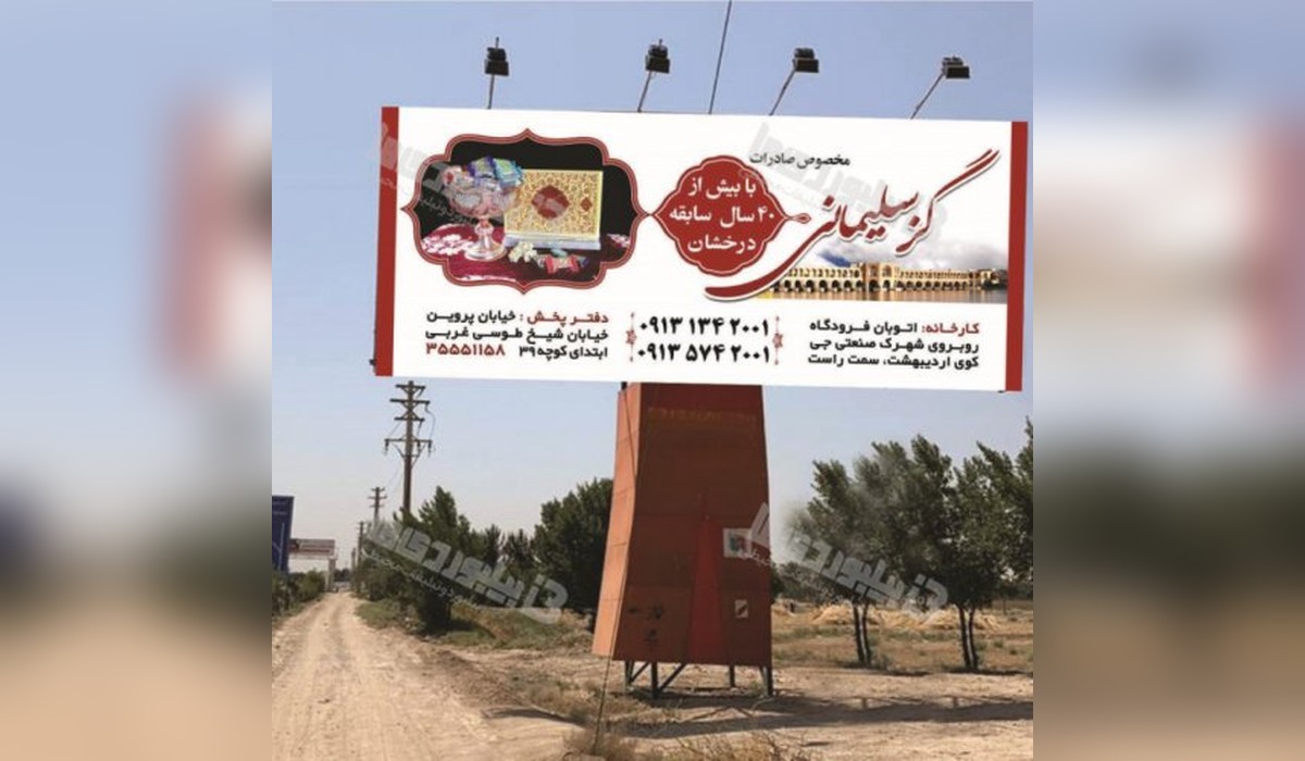 بیلبورد اتوبان اصفهان - تهران
