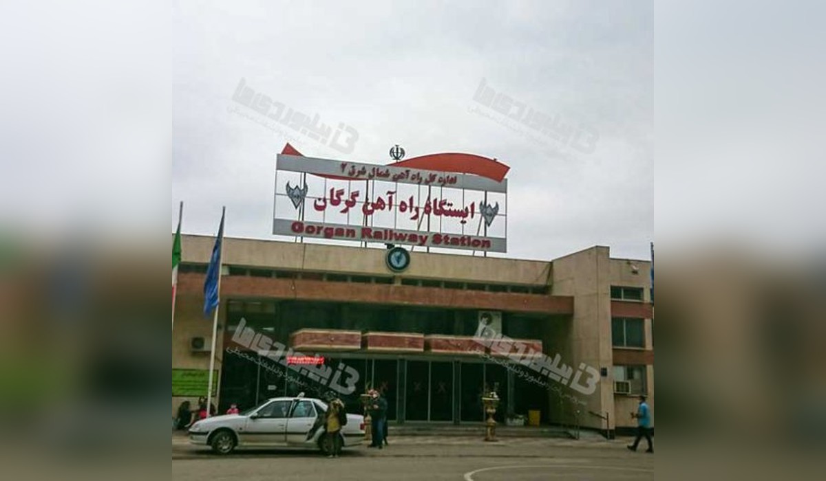 بیلبورد در ایستگاه راه آهن گرگان مرکز استان گلستان