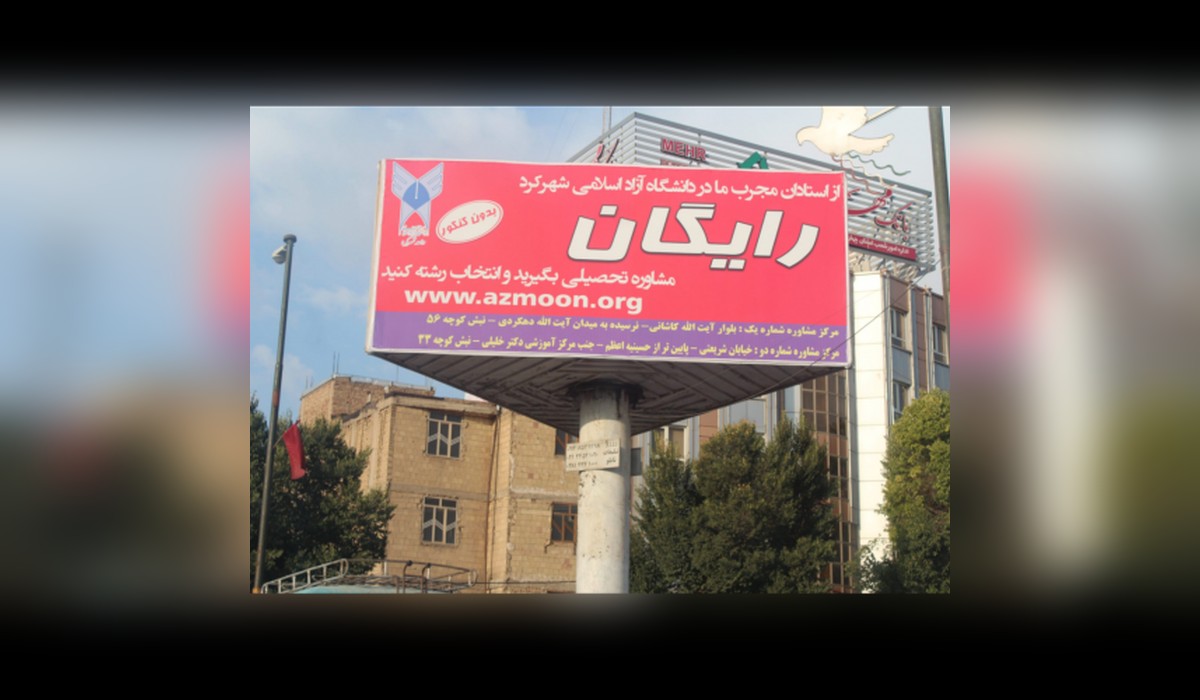 بیلبورد سه وجهی میدان شهدا