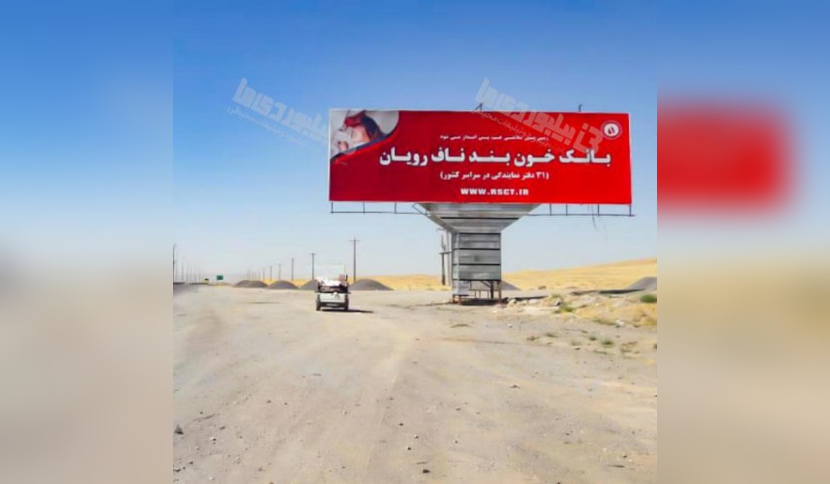 بیلبورد اراک - سلفچگان