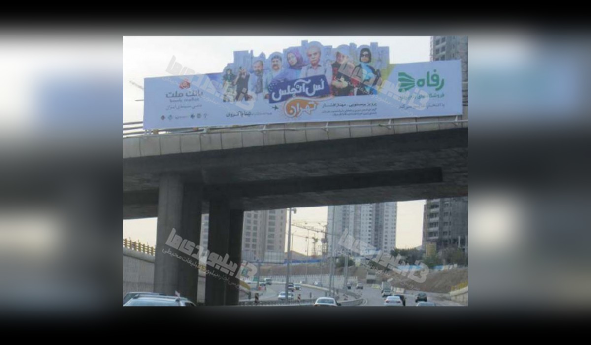 عرشه پل بزرگراه حکیم