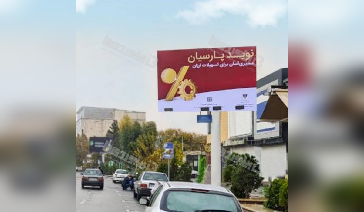 بیلبورد شهرك غرب