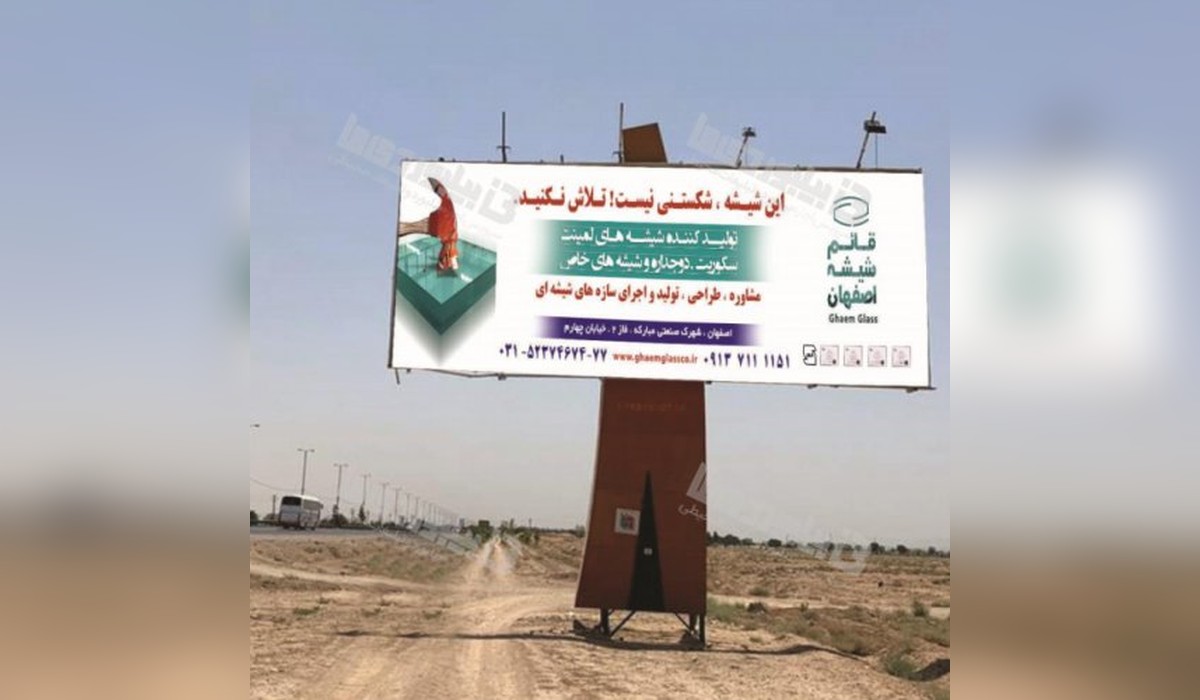 بیلبورد اتوبان اصفهان - تهران