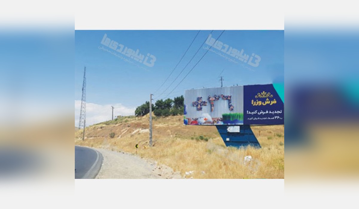 بیلبورد اتوبان تهران لشکرک