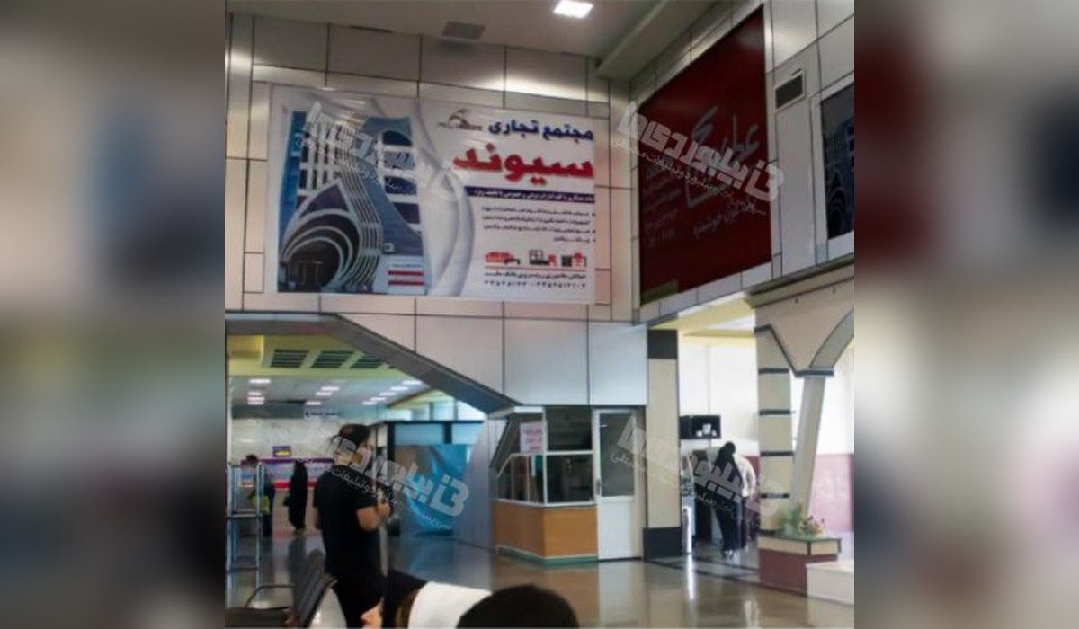 بیلبورد فرودگاه بین المللی بوشهر
