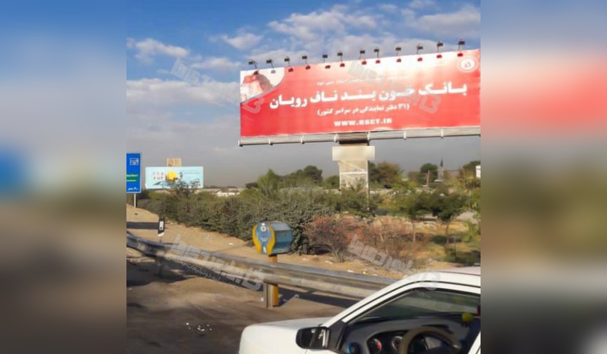 بیلبورد آزاد راه تهران - ساوه