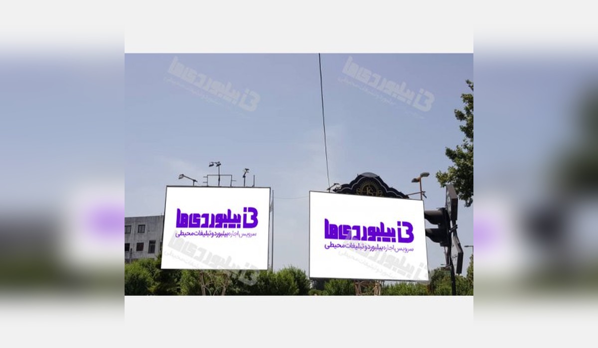 بیلبورد میدان گلستان