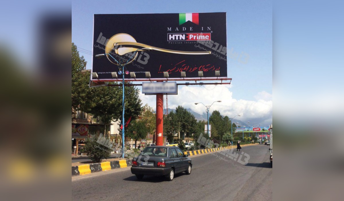 بیلبورد مرزن آباد