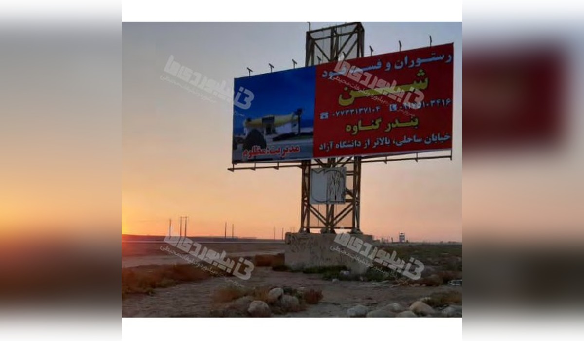 بیلبورد برازجان - گناوه