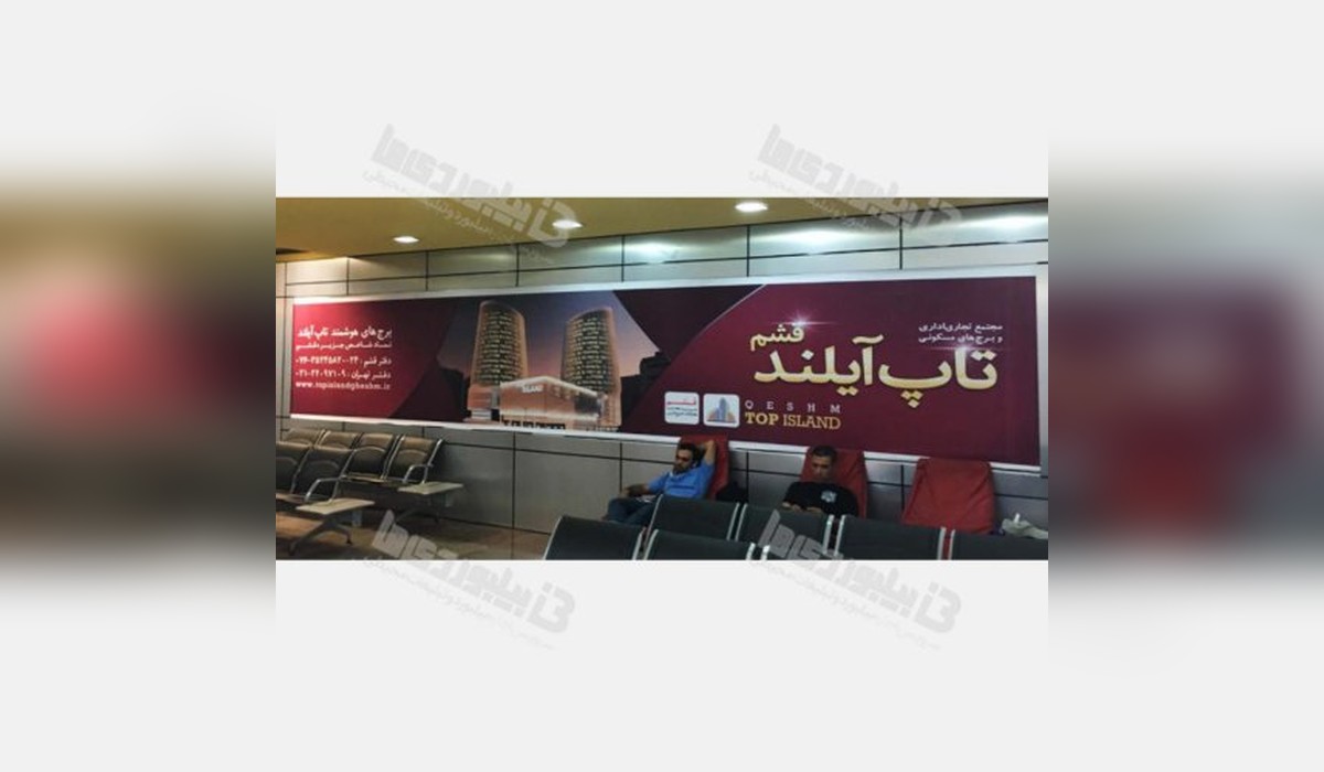 بیلبورد فرودگاه بین المللی بوشهر