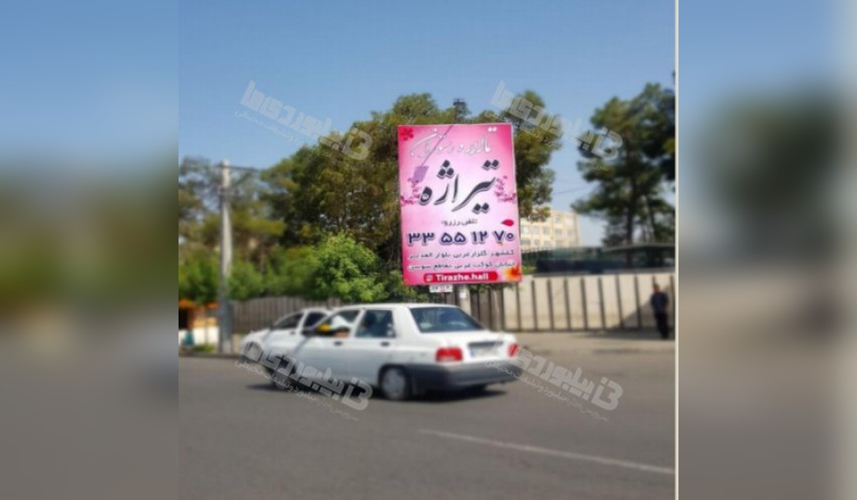 بیلبورد میدان بسیج