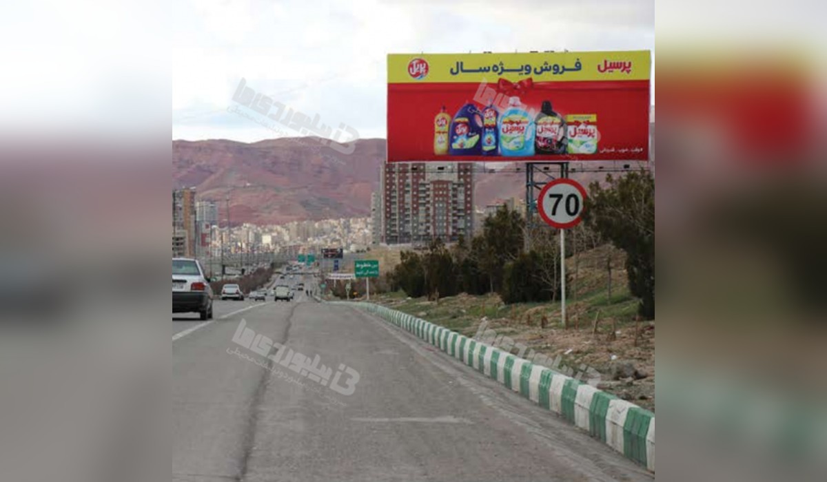 بیلبورد اتوبان پاسداران