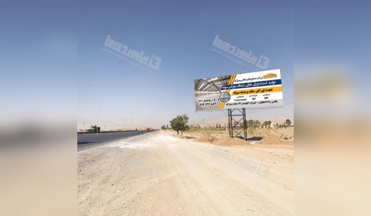 بیلبورد اتوبان اصفهان - تهران