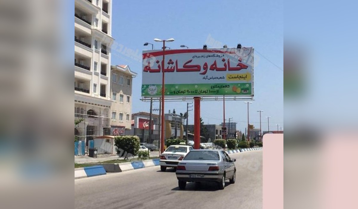 بیلبورد عباس آباد