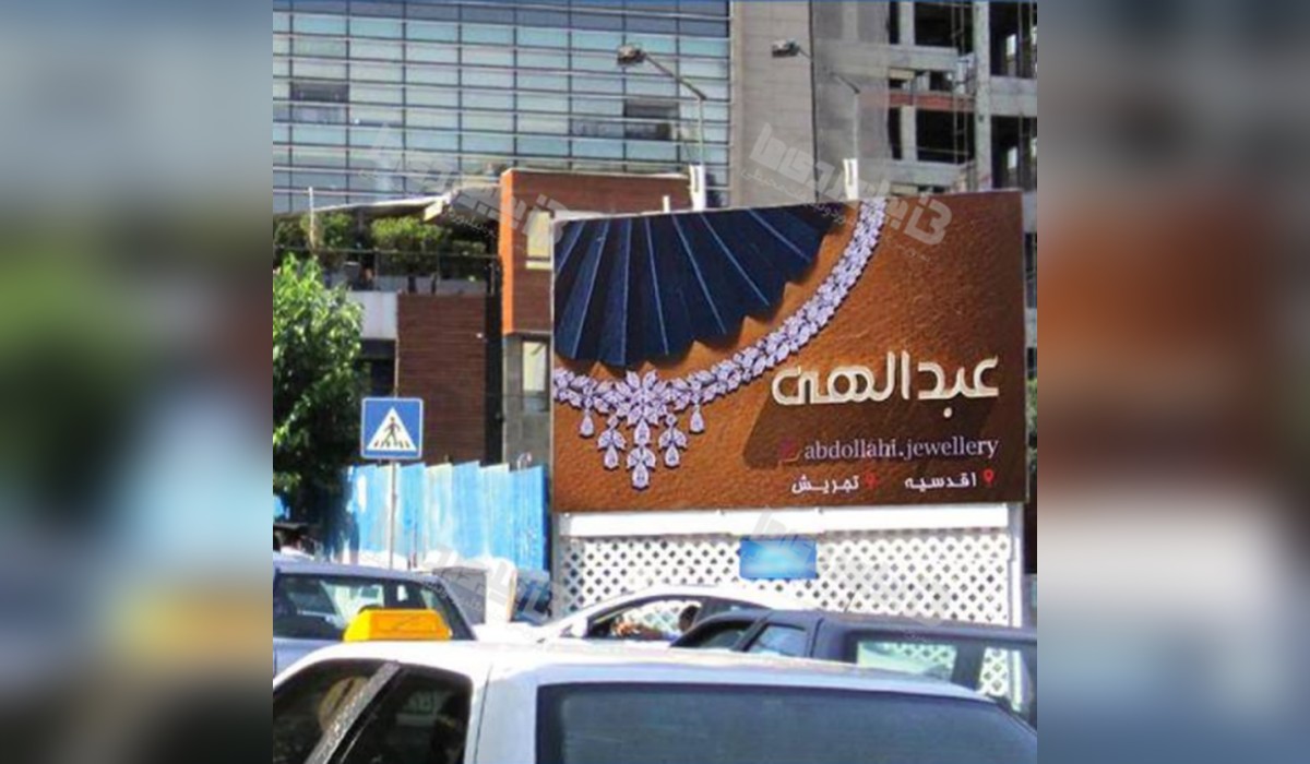 بیلبورد بلوار آفریقا