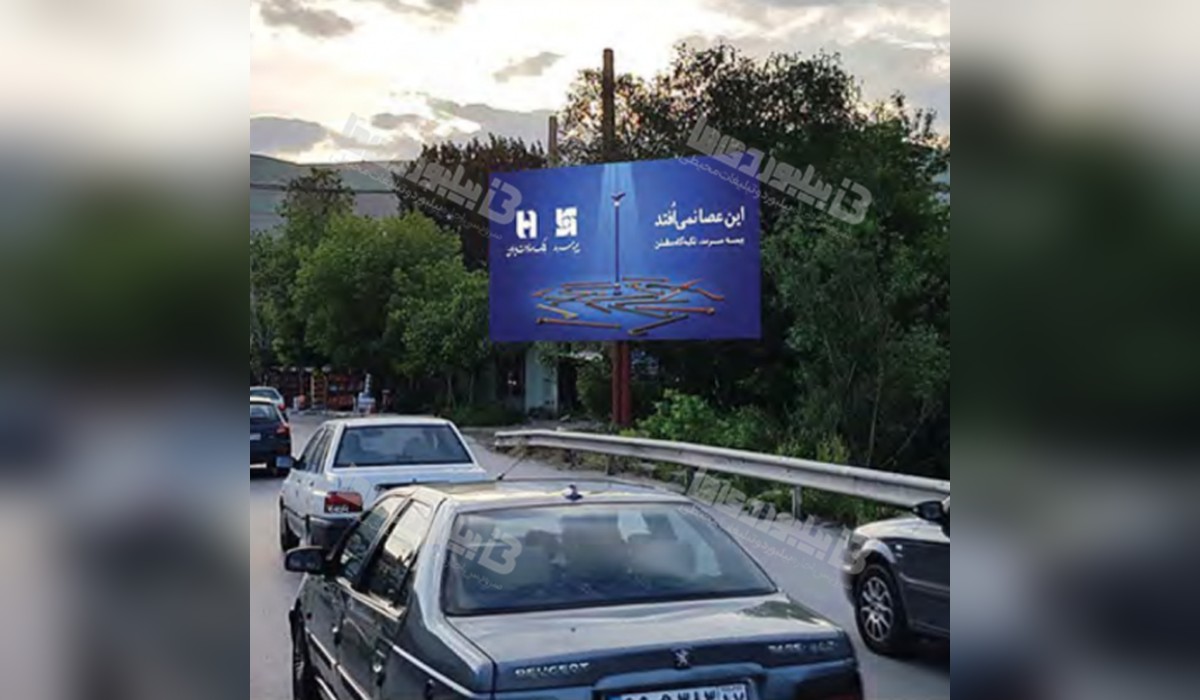 بیلبورد داخل تفرجگاه بند