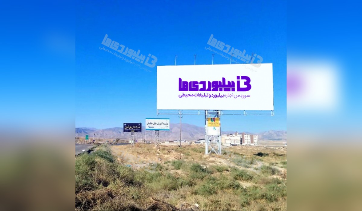 بیلبورد جاده بجنورد - اسفراین
