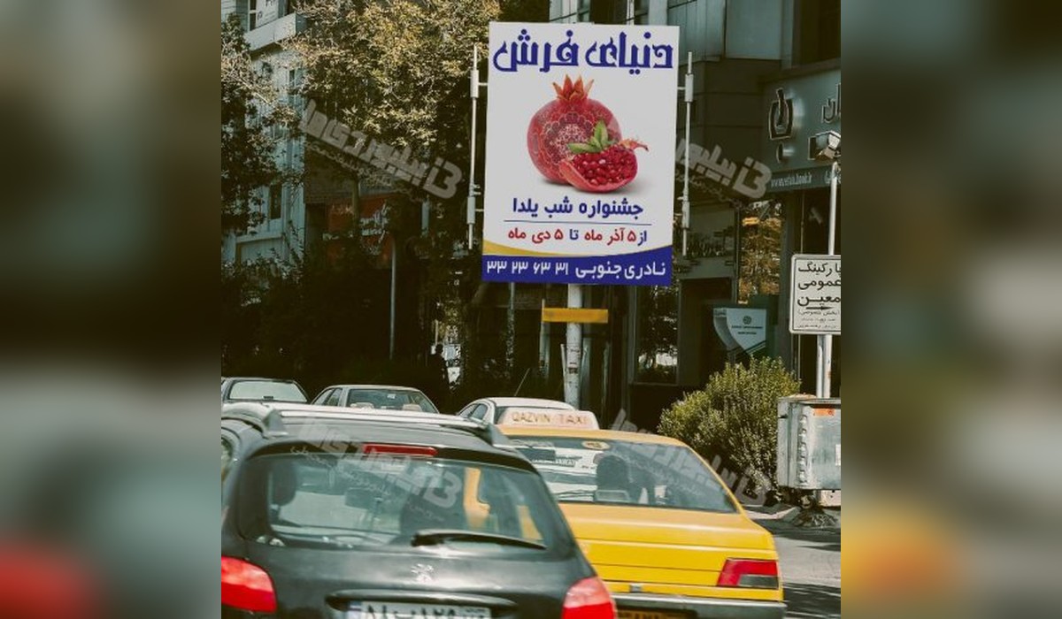 استرابورد خیابان طالقانی