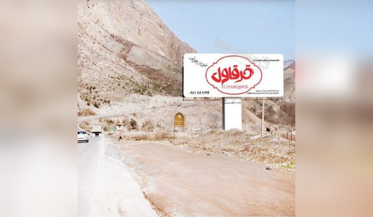 بیلبورد جاده هراز