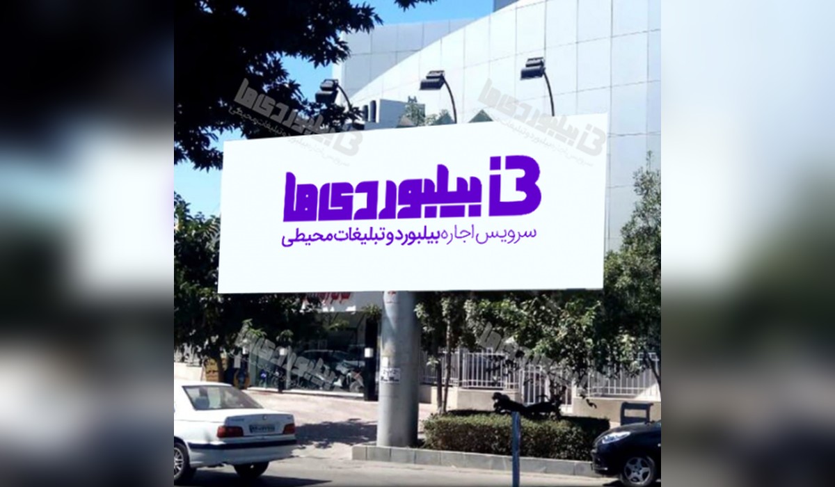 بیلبورد چهارراه پست