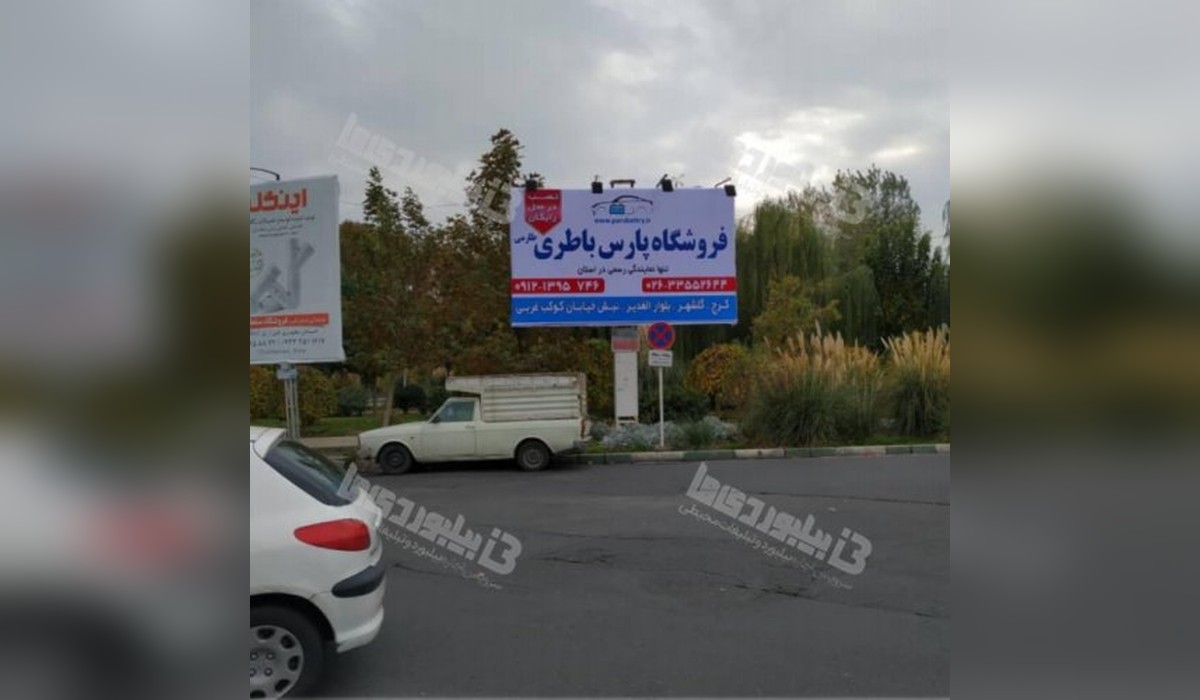 بیلبورد تقاطع بلوار مولانا و بهارستان