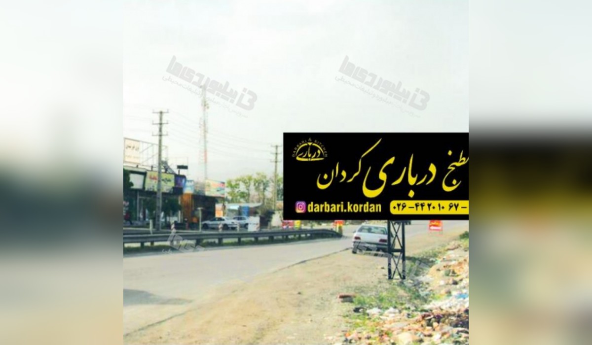 بیلبورد کردان