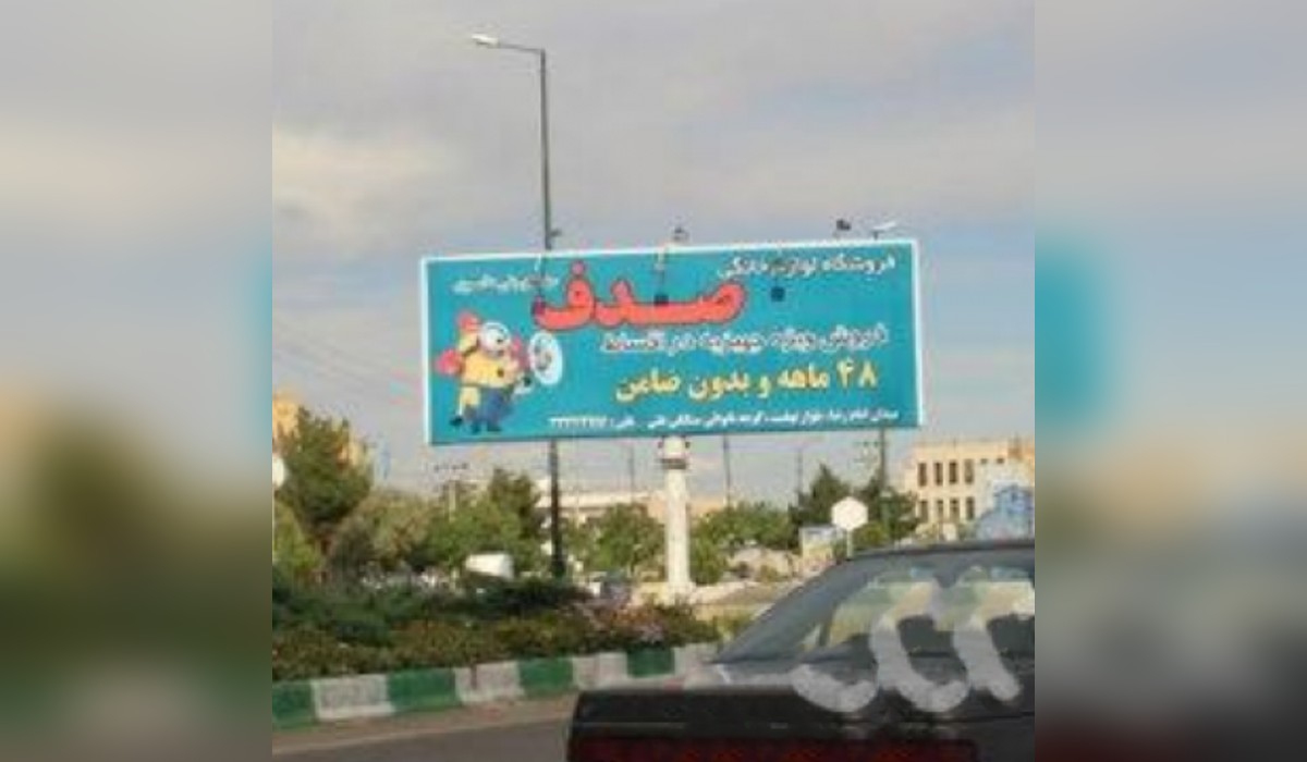 بیلبورد میدان امام رضا