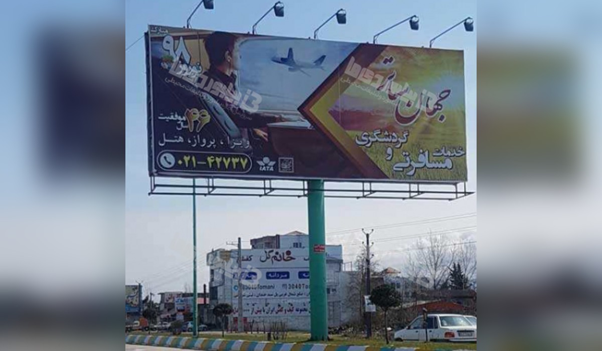 بیلبورد بلوار چالوس