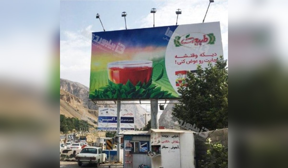 بیلبورد جاده هراز