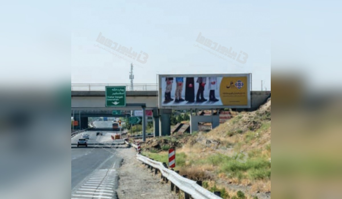 بیلبورد بزرگراه آزادگان