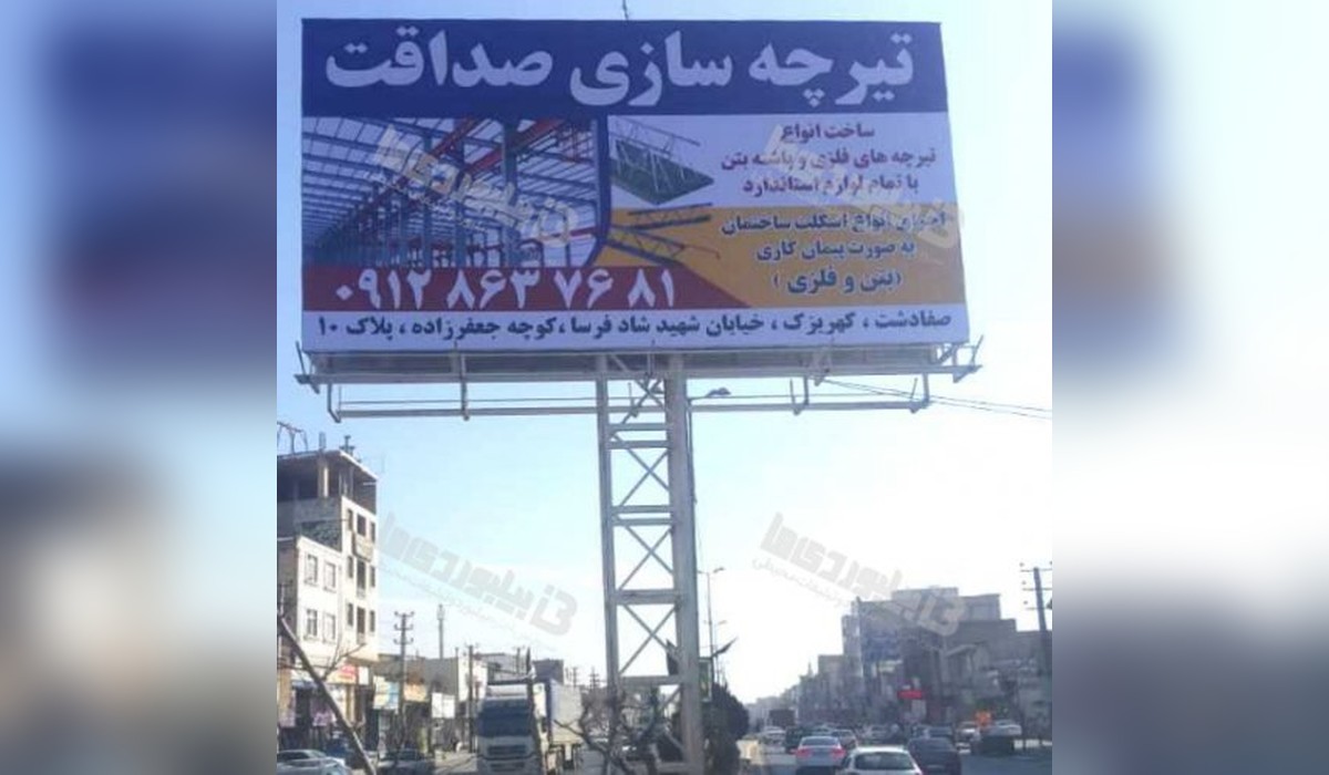 بیلبورد صفادشت
