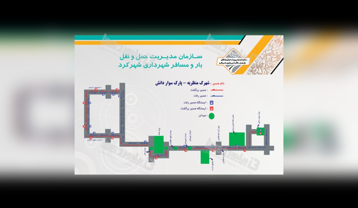 بدنه حمل و نقل عمومی شهرک منظریه - پارک سوار دانش آموز