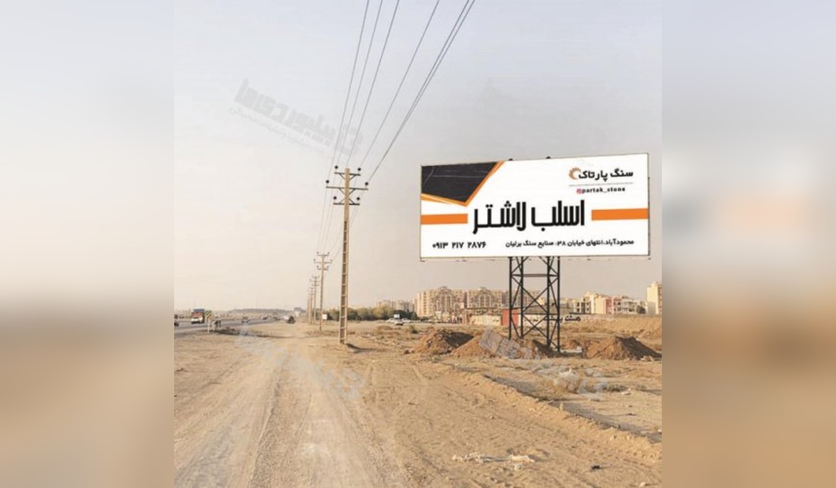 بیلبورد اتوبان اصفهان - تهران