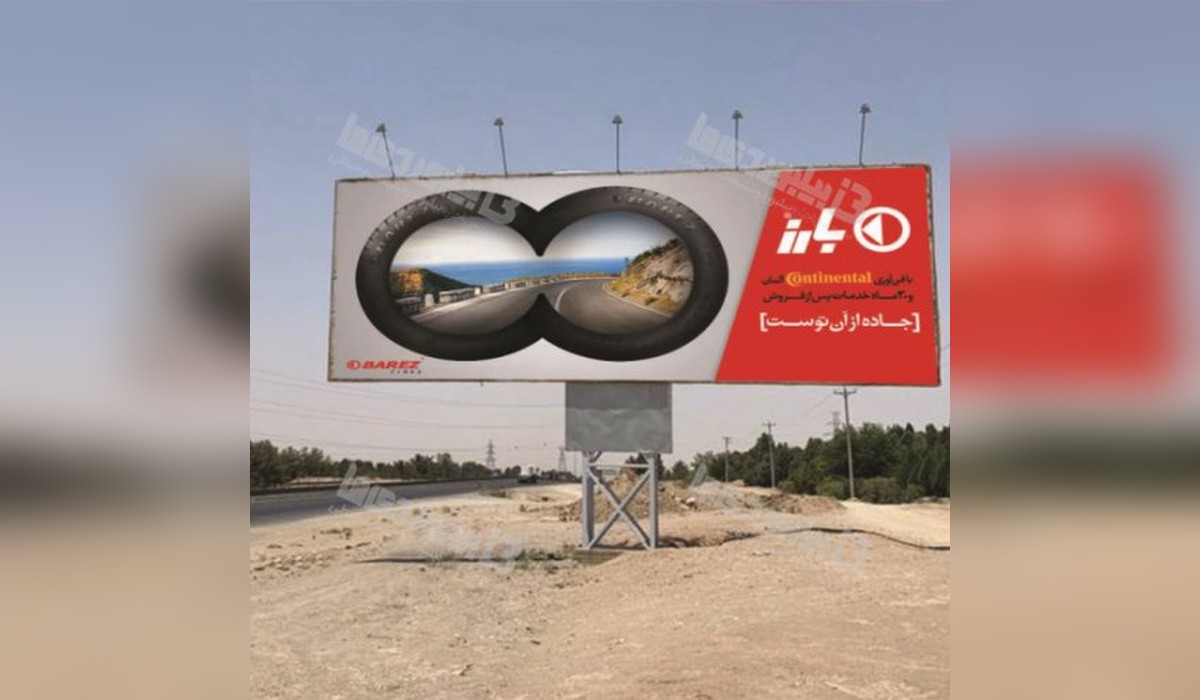 بیلبورد اتوبان شرق