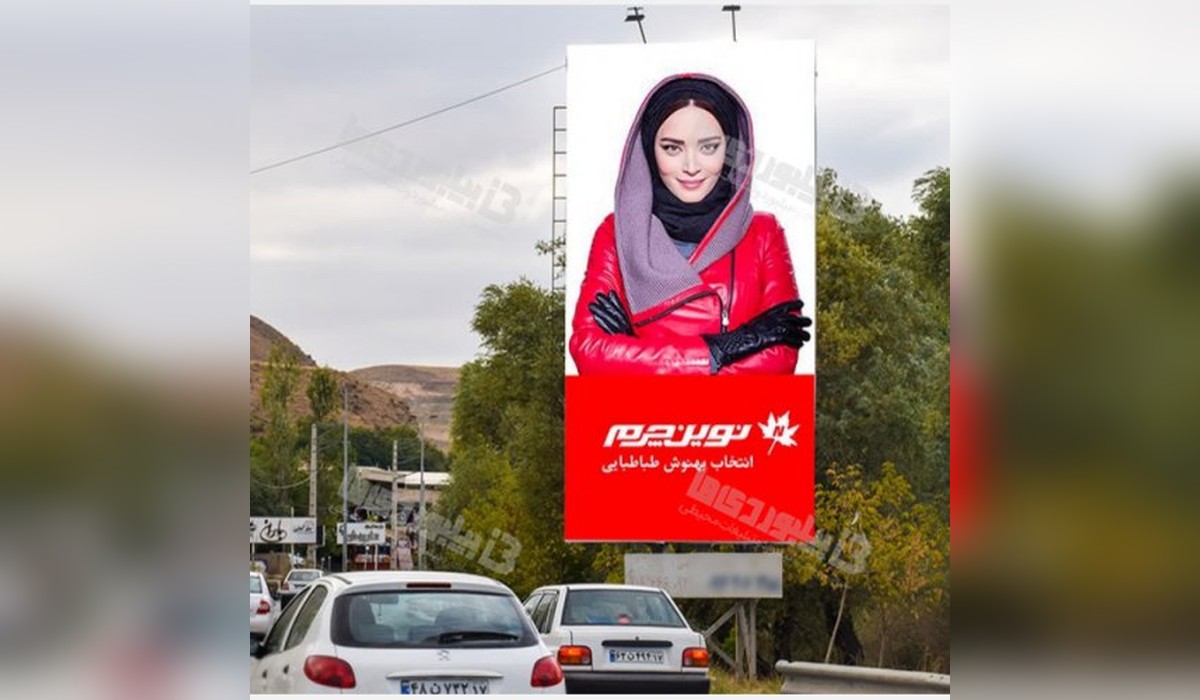 بیلبورد داخل تفرجگاه بند