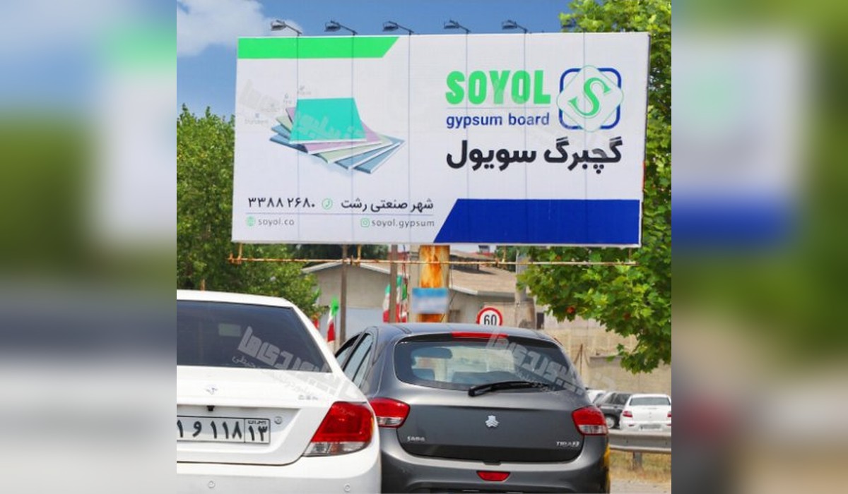 بیلبورد ورودی رشت از تهران