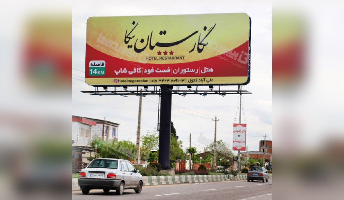 بیلبورد شهر قرق