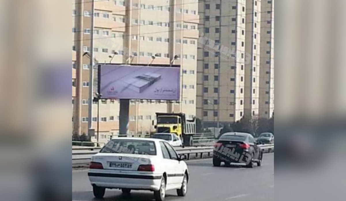 بیلبورد سه وجهی تقاطع شهید اقارب پرست و شهید میثمی