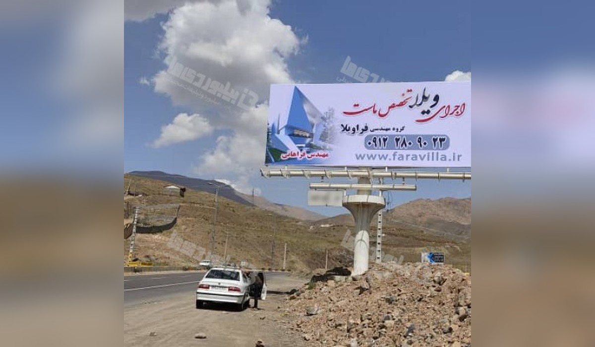 بیلبورد محور هراز