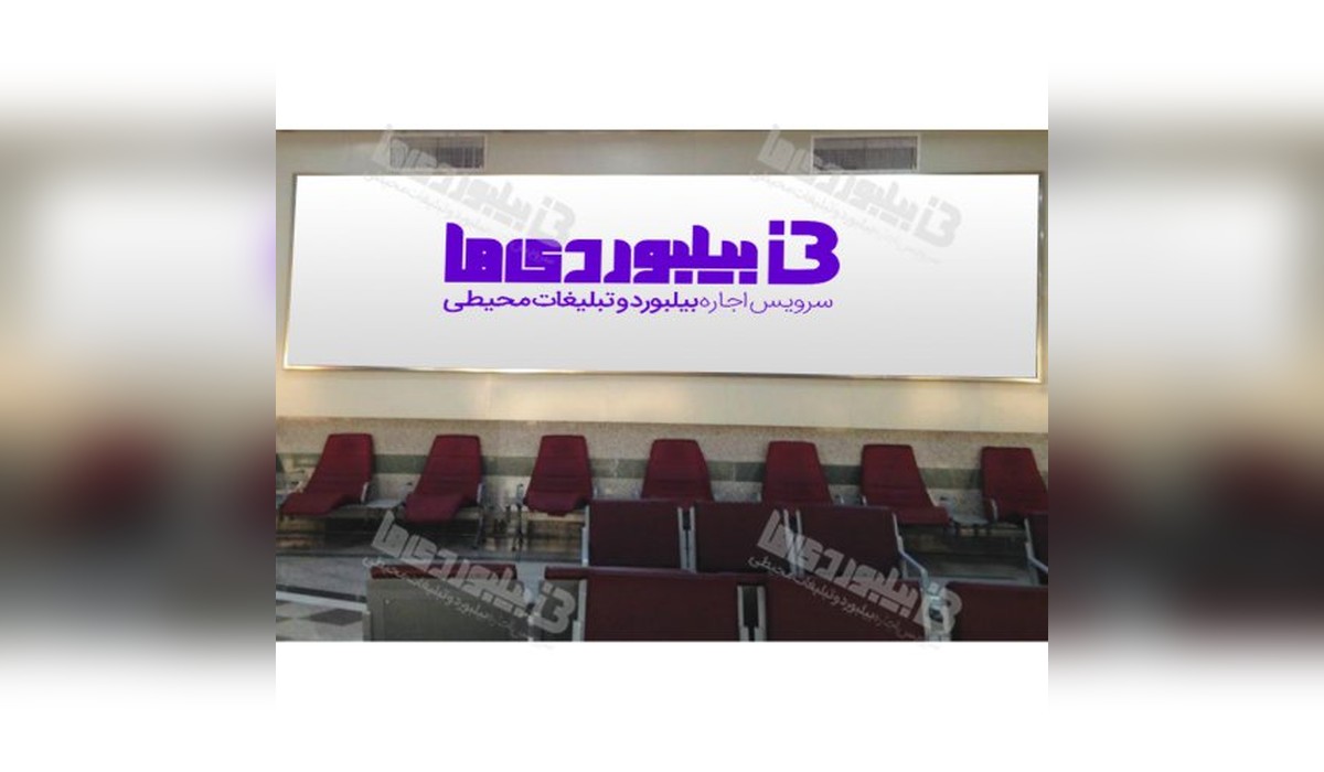 بیلبورد فرودگاه بین المللی شهید بهشتی