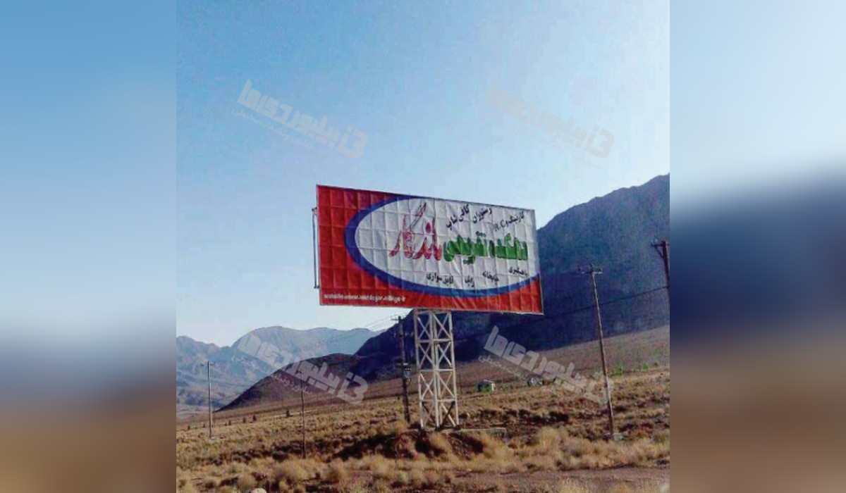 بیلبورد جاده کوهپایه