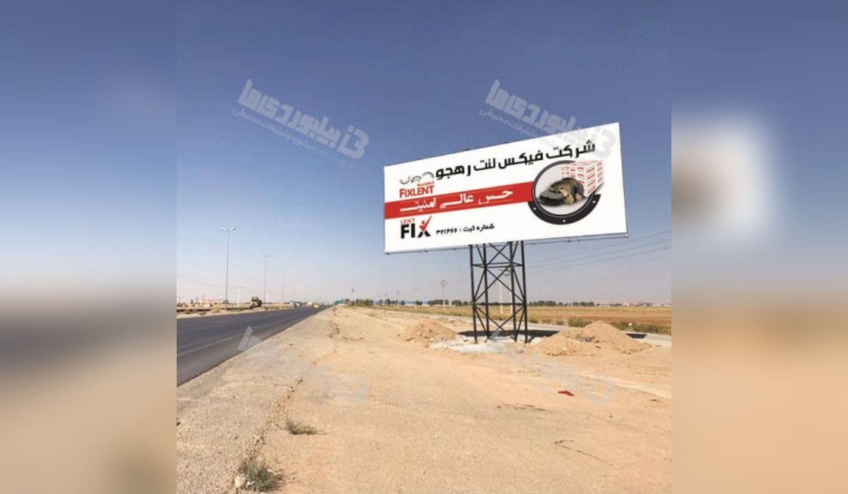 بیلبورد اتوبان اصفهان - تهران